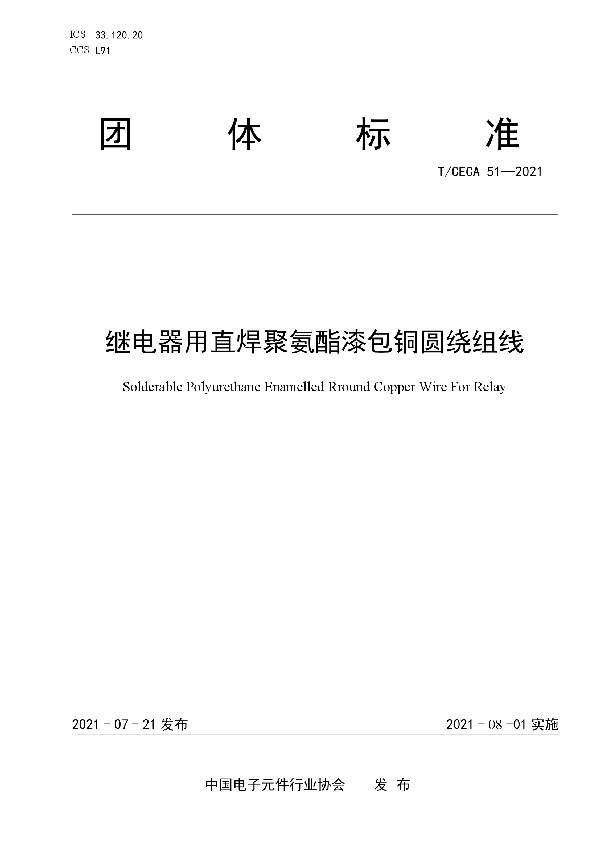 继电器用直焊聚氨酯漆包铜圆绕组线 (T/CECA 51-2021)