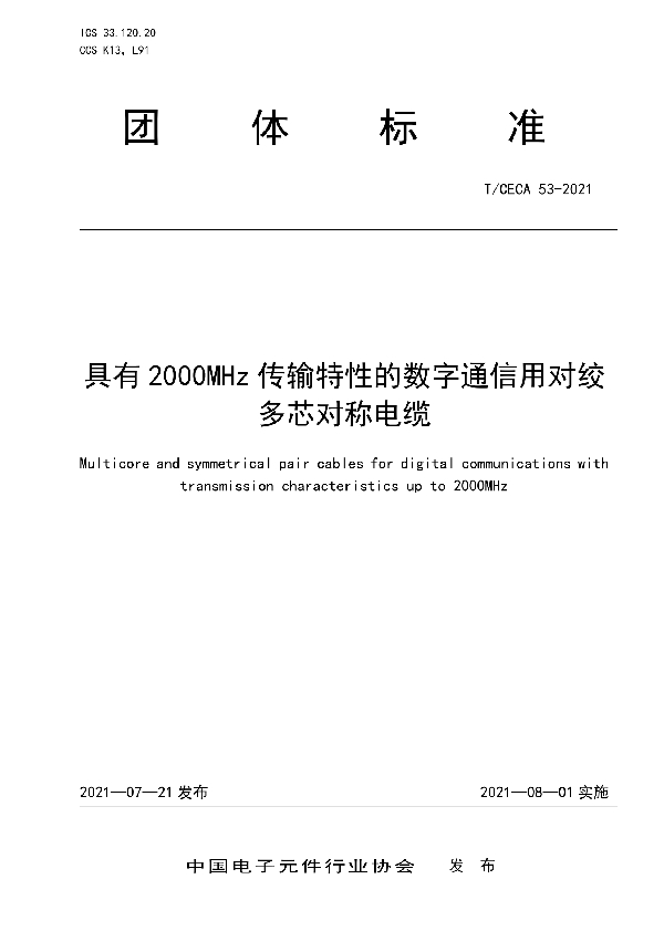 具有2000MHz传输特性的数字通信用对绞多芯对称电缆 (T/CECA 53-2021)