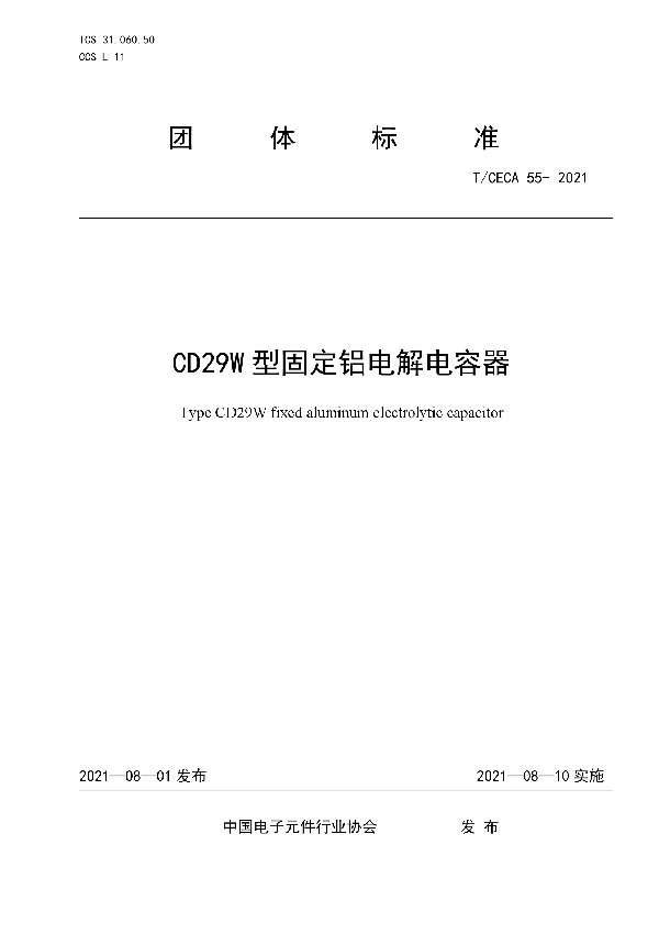 CD29W型固定铝电解电容器 (T/CECA 55-2021)