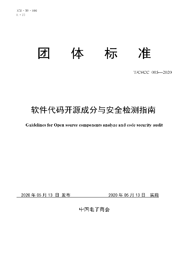 软件代码开源成分与安全检测指南 (T/CECC 005-2020)