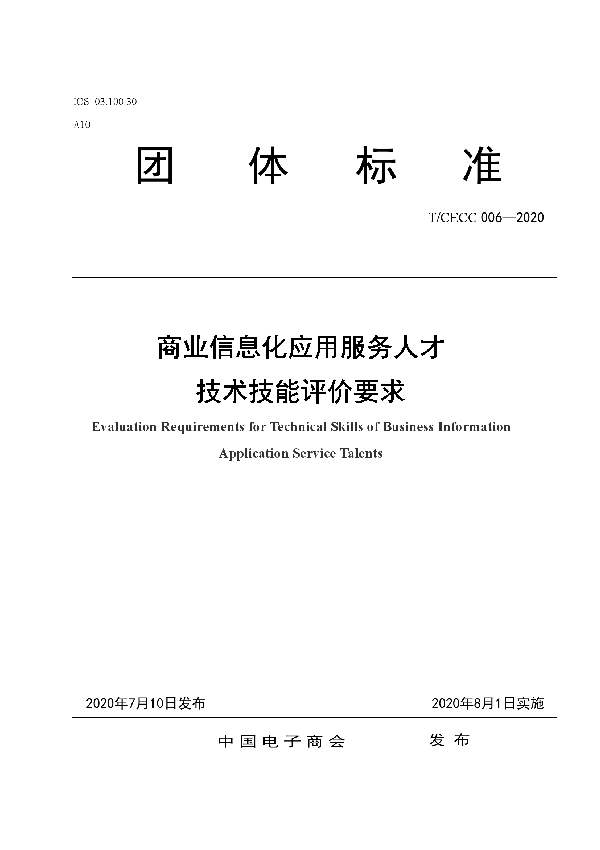 商业信息化应用服务人才技术技能评价要求 (T/CECC 006-2020)