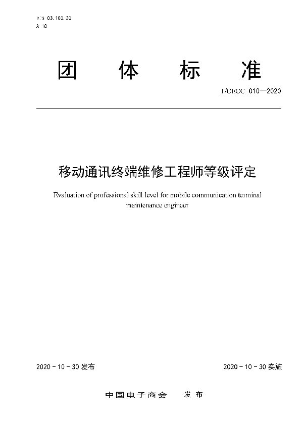 移动通讯终端维修工程师等级评定 (T/CECC 010-2020)