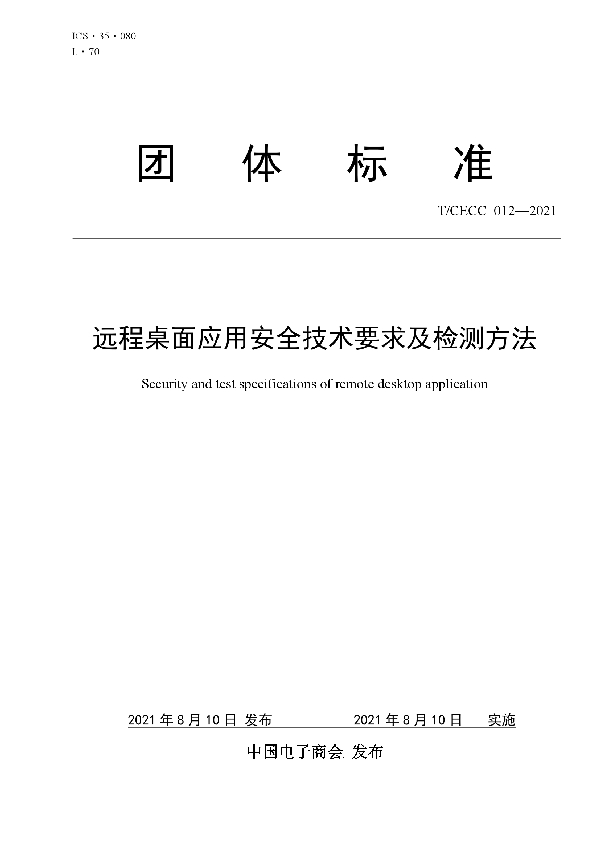 远程桌面应用安全技术要求及检测方法 (T/CECC 012-2021)