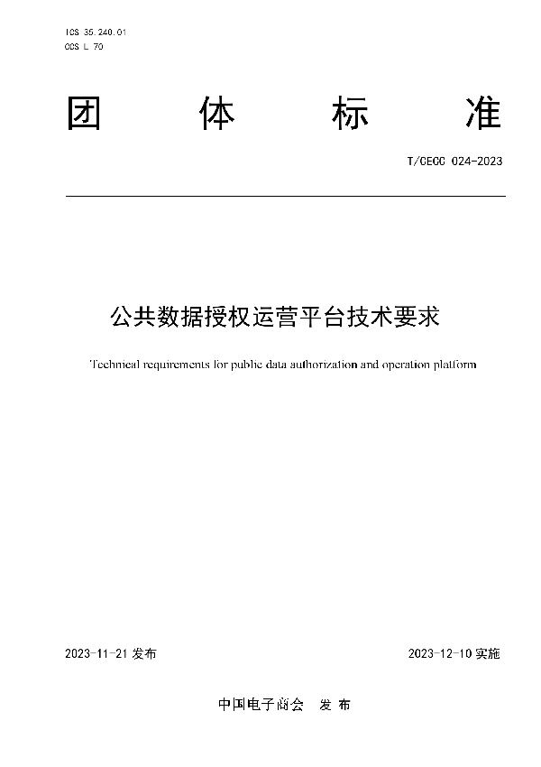 公共数据授权运营平台技术要求 (T/CECC 024-2023)