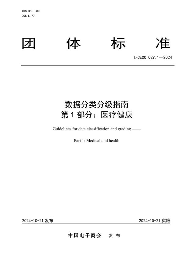 数据分类分级指南 第 1 部分：医疗健康 (T/CECC 029.1-2024)