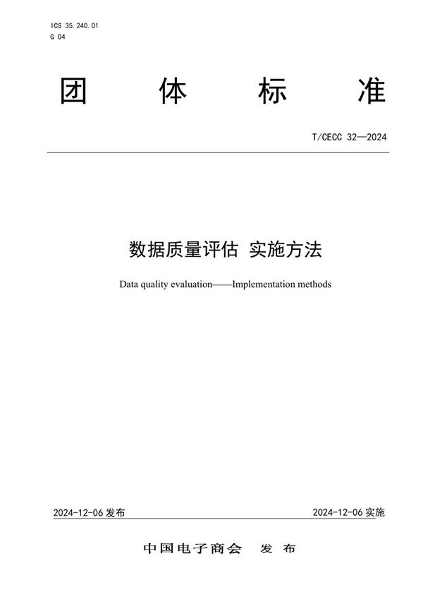 数据质量评估 实施方法 (T/CECC 32-2024)