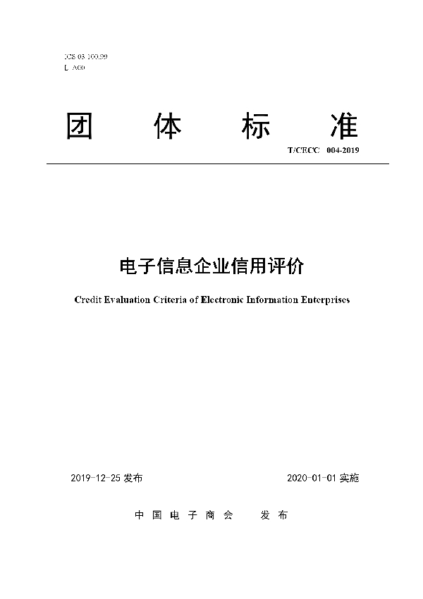 电子信息企业信用评价 (T/CECC 4-2019)