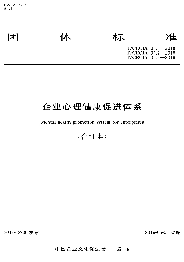 企业心理健康促进体系  第1部分：要求 (T/CECIA 01.1-2018)