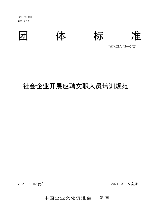 社会企业开展应聘文职人员培训规范 (T/CECIA 03-2021)