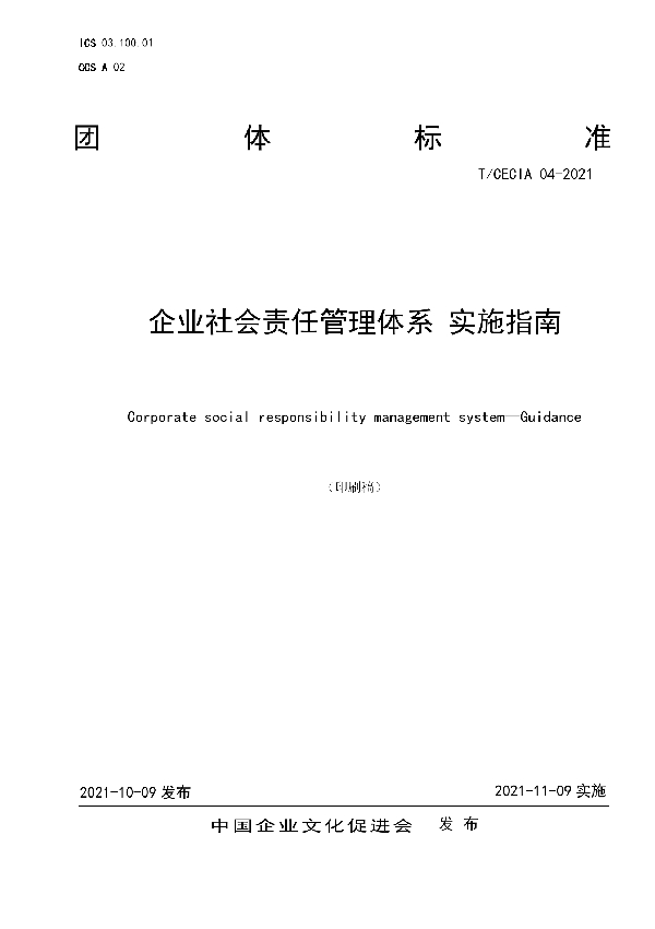 企业社会责任管理体系 实施指南 (T/CECIA 04-2021）