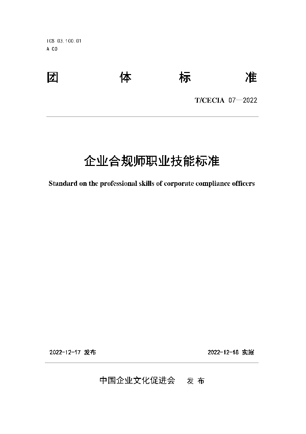 企业合规师职业技能标准 (T/CECIA 07-2022)