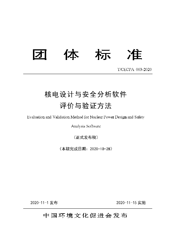 核电设计与安全分析软件评价与验证方法 (T/CECPA 002-2020）