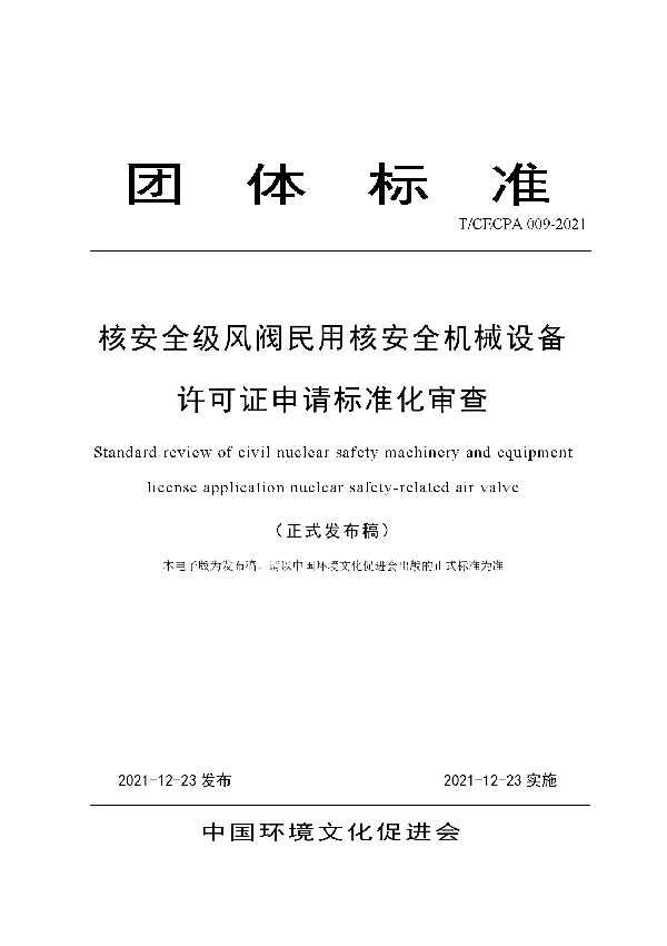 核安全级风阀民用核安全机械设备许可证申请标准化审查 (T/CECPA 009-2021)