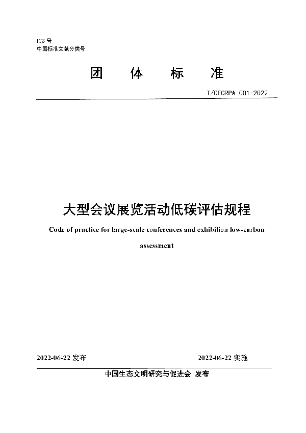 大型会议展览活动低碳评估规程 (T/CECRPA 001-2022)