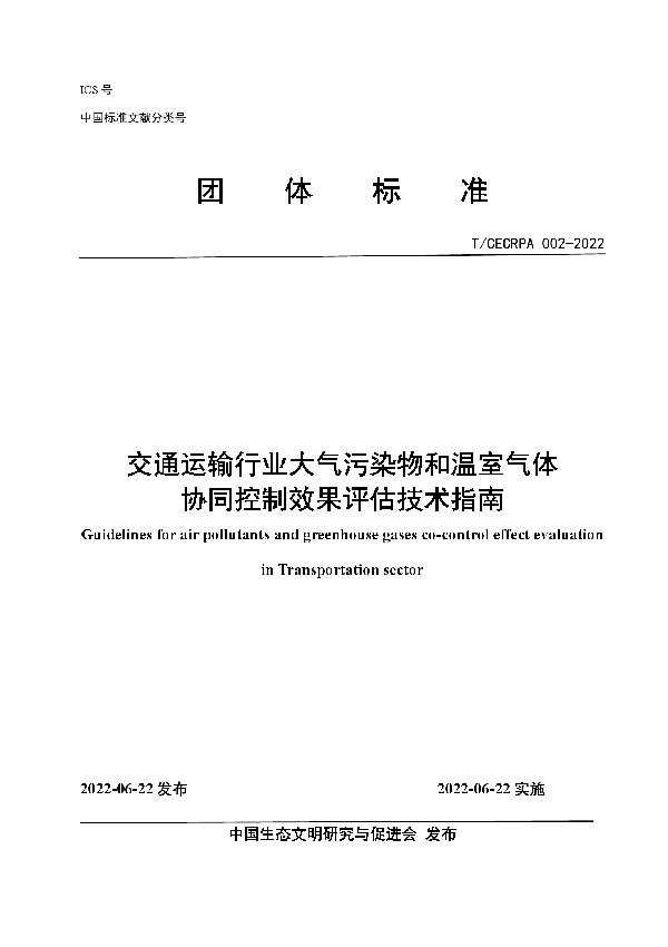 交通运输行业大气污染物和温室气体协同控制效果评估技术指南 (T/CECRPA 002-2022)