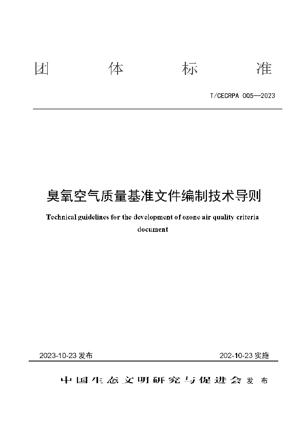 臭氧空气质量基准文件编制技术导则 (T/CECRPA 005-2023)