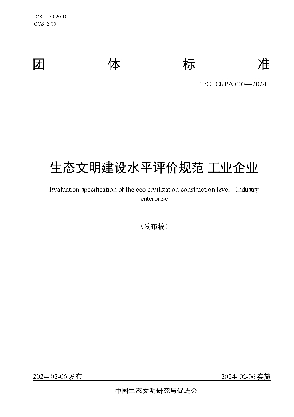 生态文明建设水平评价规范 工业企业 (T/CECRPA 007-2024)