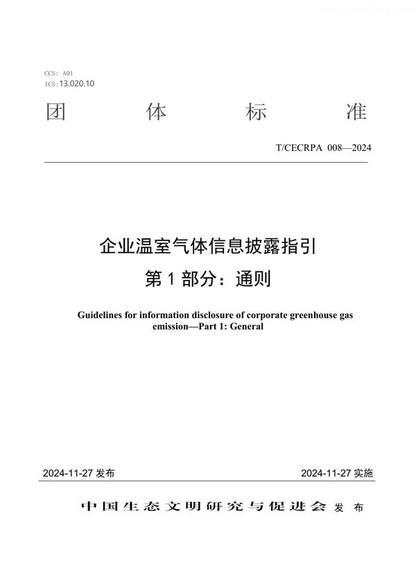 企业温室气体信息披露指引 第1部分：通则 (T/CECRPA 008-2024)