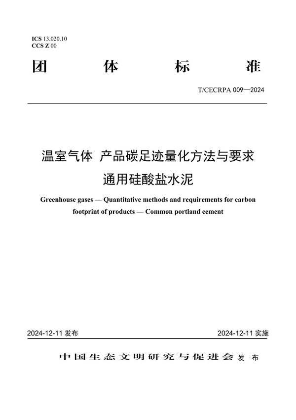 温室气体 产品碳足迹量化方法与要求 通用硅酸盐水泥 (T/CECRPA 009-2024)