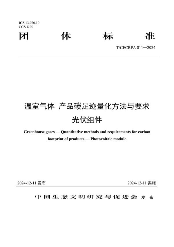 温室气体 产品碳足迹量化方法与要求  光伏组件 (T/CECRPA 011-2024)