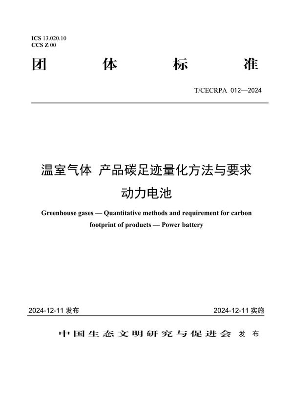 温室气体 产品碳足迹量化方法与要求 动力电池 (T/CECRPA 012-2024)