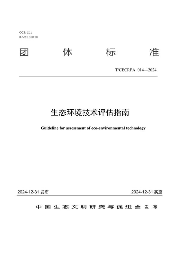 生态环境技术评估指南 (T/CECRPA 014-2024)