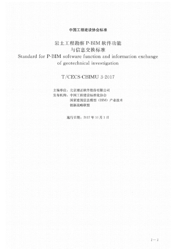 岩土工程勘察P-BIM软件功能与信息交换标准 (T/CECS -CBIMU 3-2017）