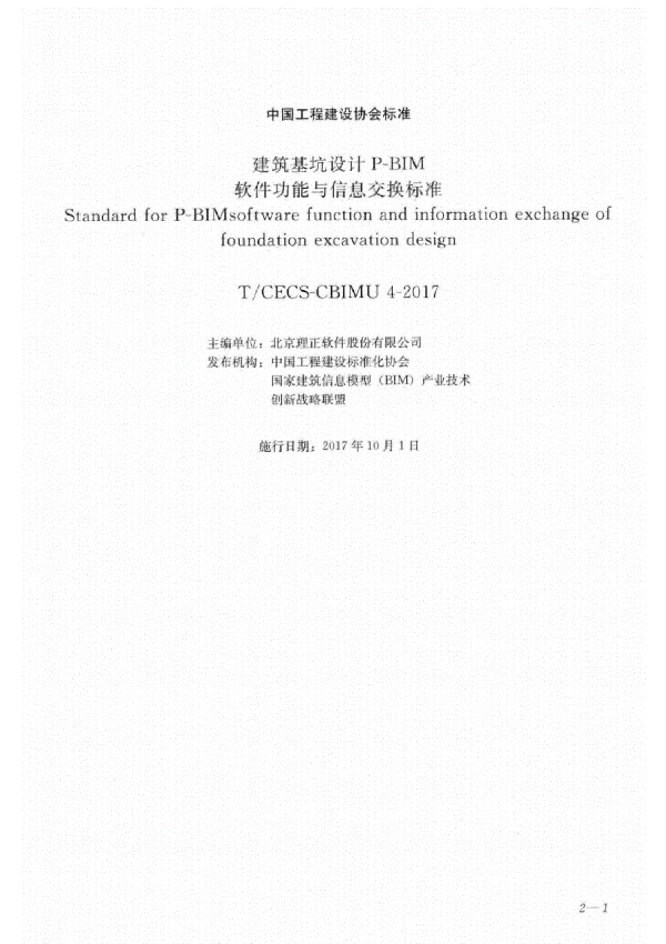 建筑基坑设计P-BIM软件功能与信息交换标准 (T/CECS -CBIMU 4-2017）