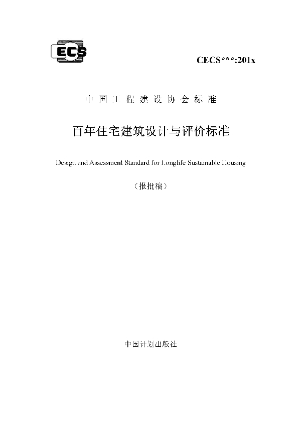 百年住宅建筑设计与评价标准 (T/CECS -CREA513-2018)