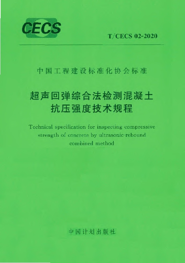 超声回弹综合法检测混凝土抗压强度技术规程 (T/CECS 02-2020)