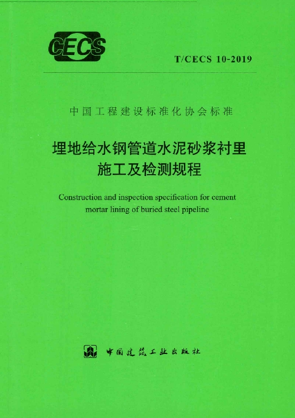 埋地给水钢管道水泥砂浆衬里施工及检测规程 (T/CECS 10-2019)