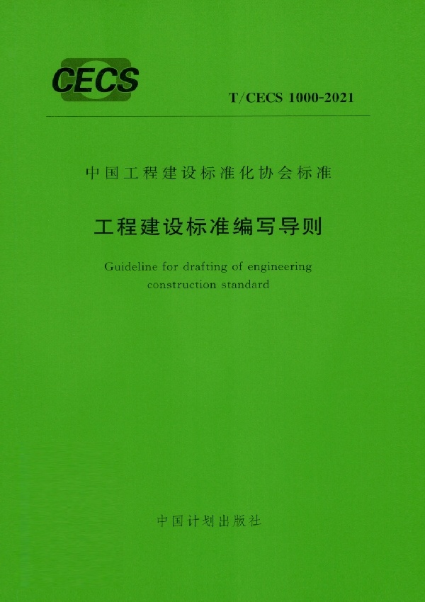 工程建设标准编写导则 (T/CECS 1000-2021)