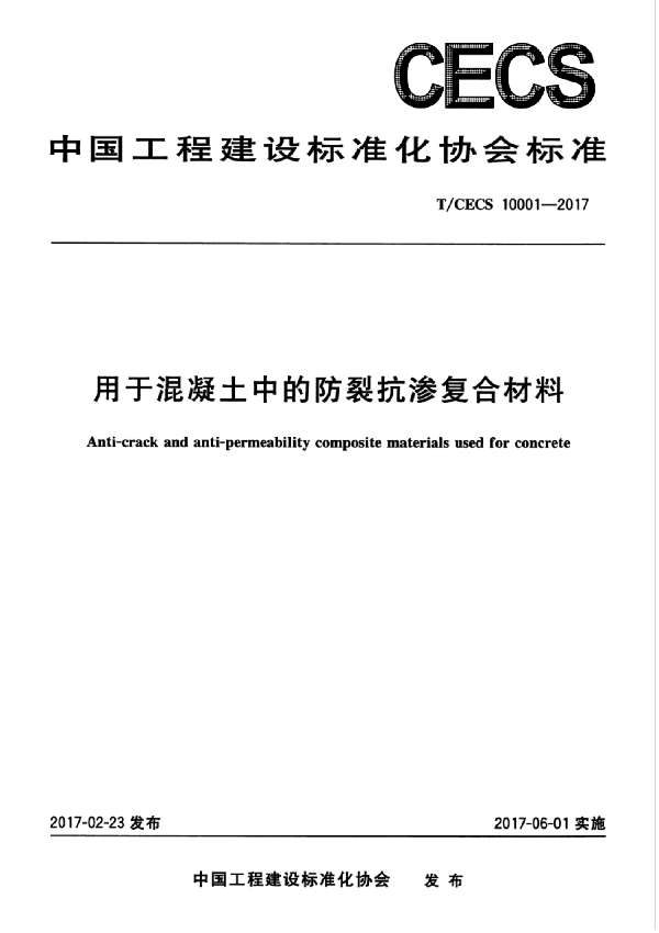 用于混凝土中的防裂抗渗复合材料 (T/CECS 10001-2017）