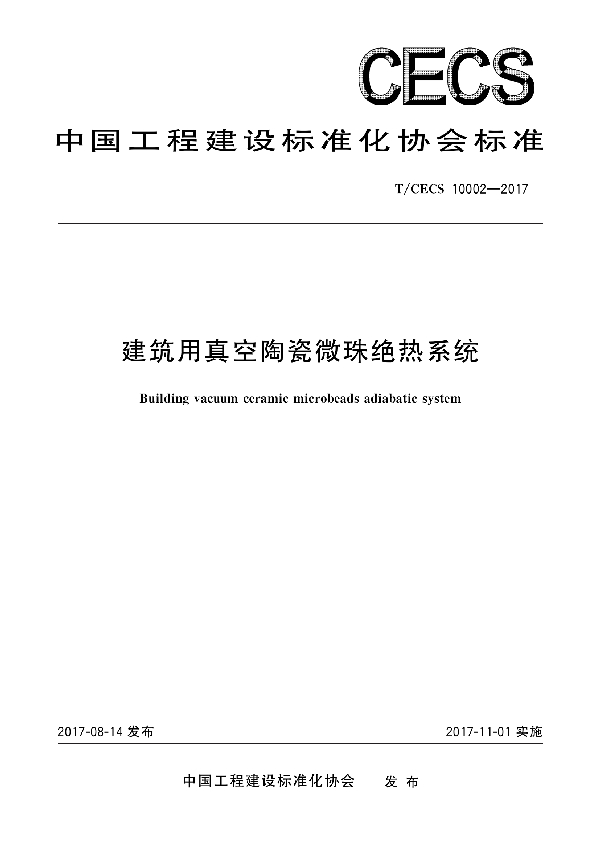 建筑用真空陶瓷微珠绝热系统 (T/CECS 10002-2017)