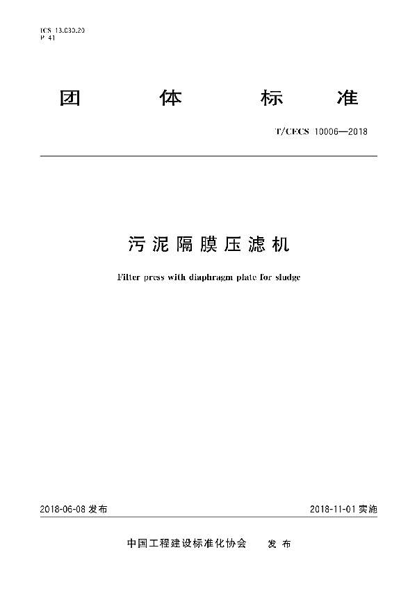 污泥隔膜压滤机 (T/CECS 10006-2018)