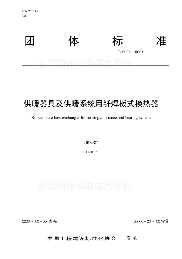 《供暖器具及供暖系统用 钎焊板式换热器》 (T/CECS 10008-2018)