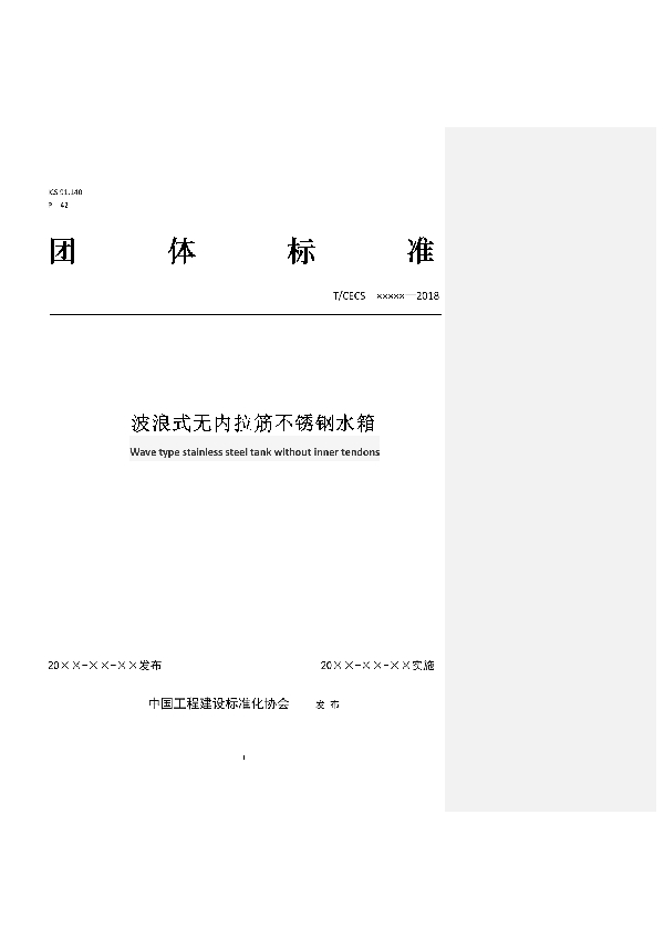 波浪式无内拉筋不锈钢水箱 (T/CECS 10009-2019)