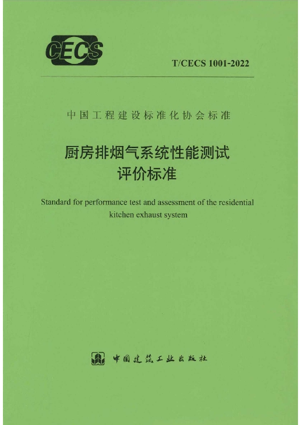 厨房排烟气系统性能测试评价标准 (T/CECS 1001-2022)