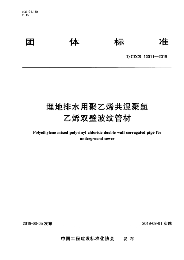 埋地排水用聚乙烯共混聚氯乙烯双壁波纹管材 (T/CECS 10011-2019)