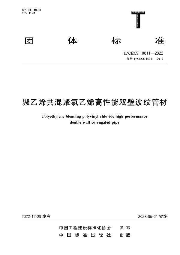 聚乙烯共混聚氯乙烯高性能双壁波纹管材 (T/CECS 10011-2022)