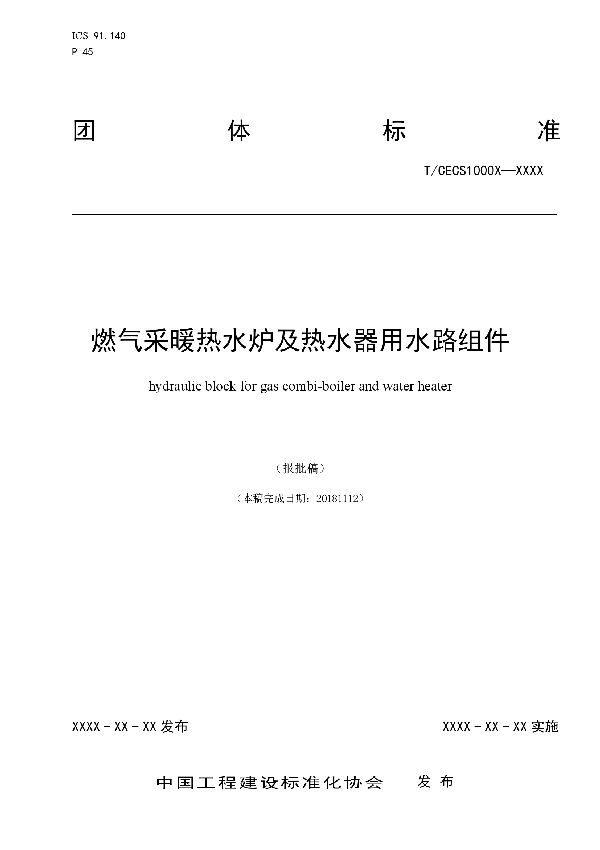 燃气采暖热水炉及热水器用水路组件 (T/CECS 10012-2019)