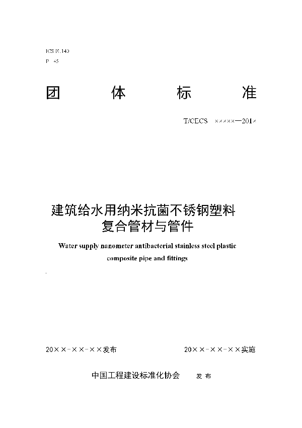 建筑给水用纳米抗菌不锈钢塑料 复合管材与管件 (T/CECS 10014-2019)