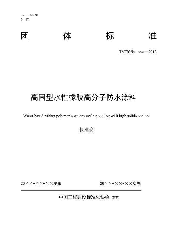 高固型水性橡胶高分子防水涂料 (T/CECS 10016-2019)