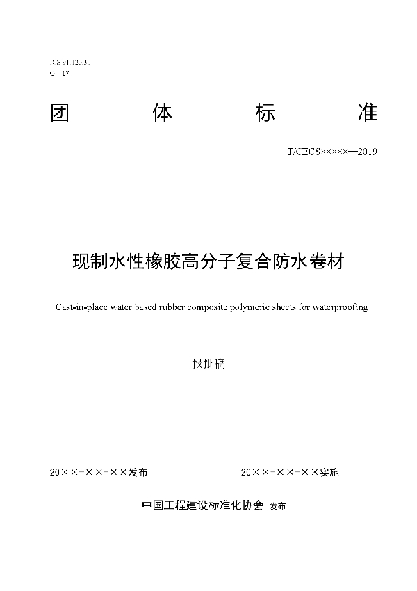 现制水性橡胶高分子复合防水卷材 (T/CECS 10017-2019)