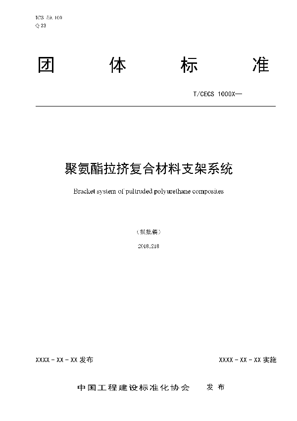 聚氨酯拉挤复合材料支架系统 (T/CECS 10019-2019)