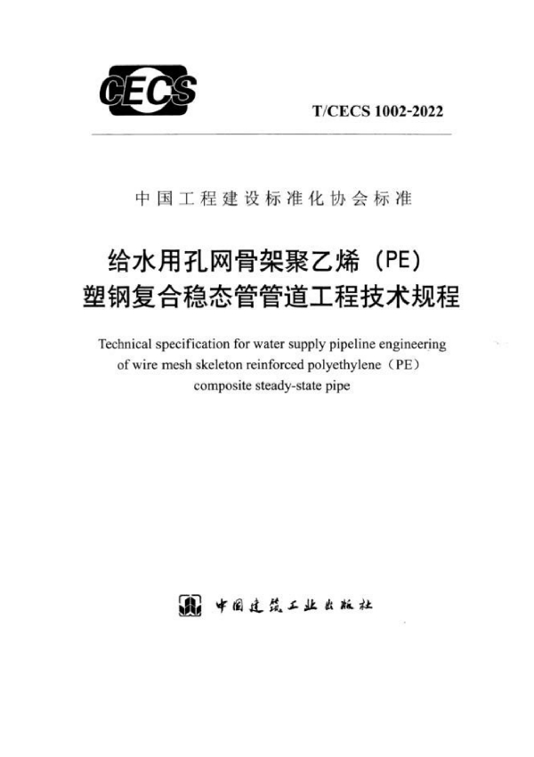 给水用孔网骨架聚乙烯（PE）塑钢复合稳态管管道工程技术规程 (T/CECS 1002-2022)