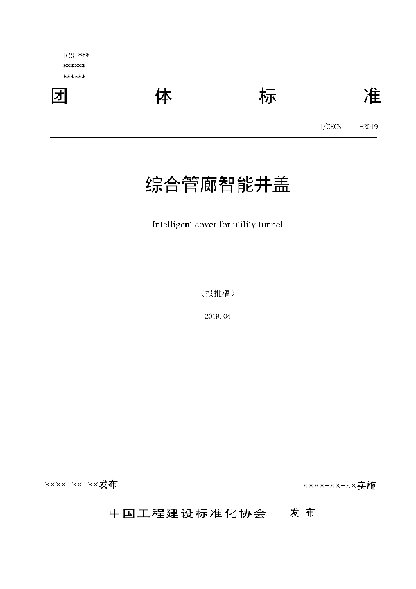 综合管廊智能井盖 (T/CECS 10020-2019)