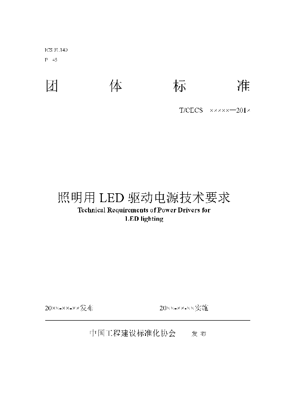 照明用LED驱动电源技术要求 (T/CECS 10021-2019)