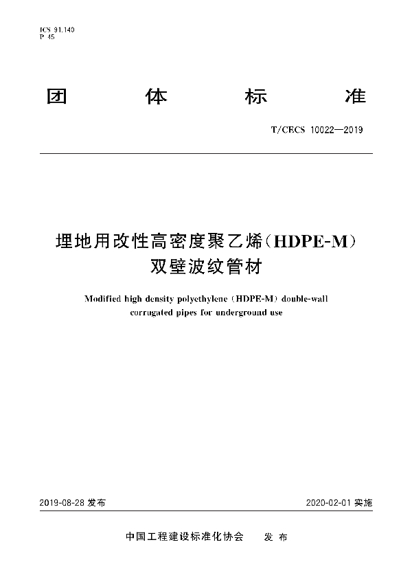 埋地用改性高密度聚乙烯（HDPE-M）双壁波纹管材 (T/CECS 10022-2019)