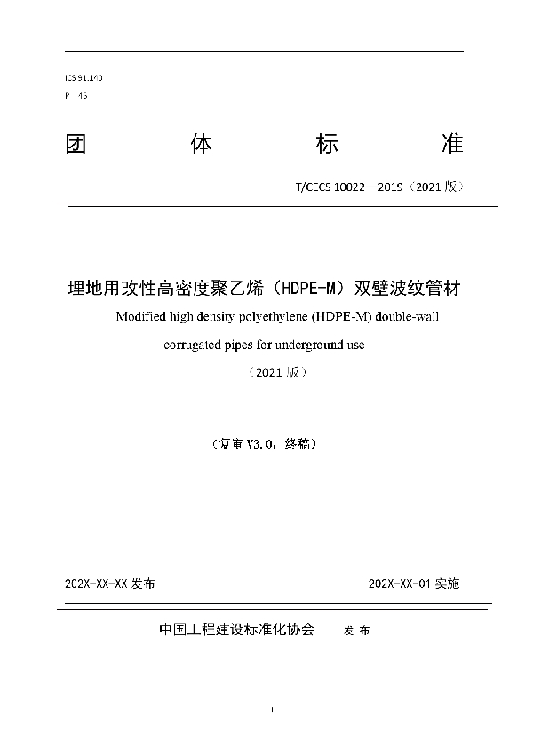 埋地用改性高密度聚乙烯（HDPE-M）双壁波纹管材 (T/CECS 10022-2021)